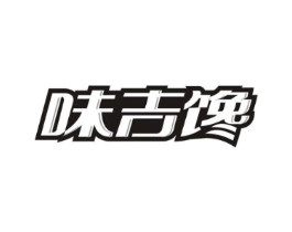 味吉馋商标原图 第30类小食配料