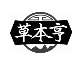 草本亨商标原图 第30类小食配料