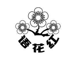 语花红商标原图 第30类小食配料