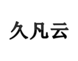 久凡云商标原图 第30类小食配料