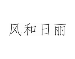风和日丽商标原图 第30类小食配料