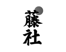 藤社商标原图 第30类小食配料