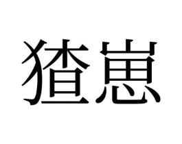 猹崽商标原图 第30类小食配料