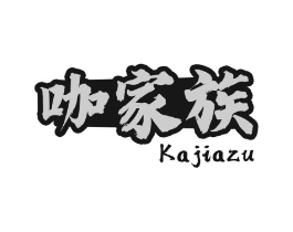 咖家族商标原图 第30类小食配料