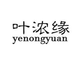叶浓缘商标原图 第30类小食配料