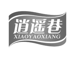 逍遥巷商标原图 第30类小食配料