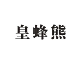皇蜂熊商标原图 第30类小食配料