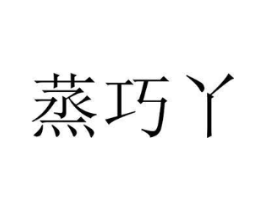 蒸巧丫商标原图 第30类小食配料