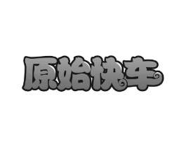 原始快车商标原图 第30类小食配料