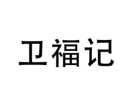 卫福记商标原图 第30类小食配料