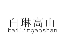 白琳高山商标原图 第30类小食配料