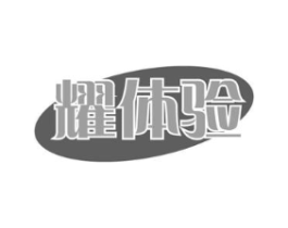 耀体验商标原图 第30类小食配料