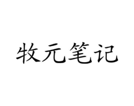 牧元笔记商标原图 第30类小食配料