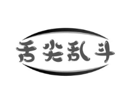 舌尖乱斗商标原图 第30类小食配料