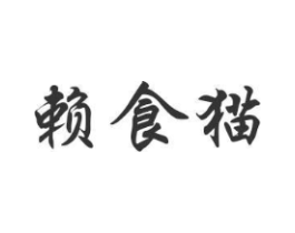赖食猫商标原图 第30类小食配料