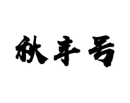 秋丰号商标原图 第30类小食配料
