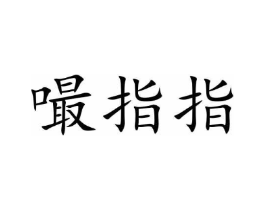 商标原图