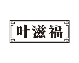 叶滋福商标原图 第30类小食配料