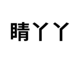 睛丫丫商标原图 第30类小食配料