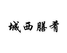 城西膳肴商标原图 第30类小食配料
