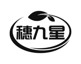 穗九星商标原图 第30类小食配料