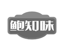 鲍知味商标原图 第30类小食配料