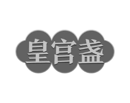 皇宫盏商标原图 第30类小食配料