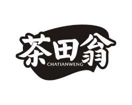 茶田翁商标原图 第30类小食配料
