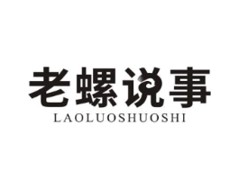 老螺说事商标原图 第30类小食配料