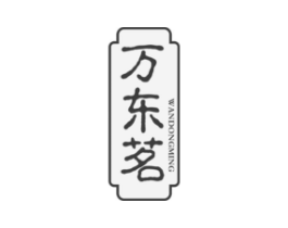 万东茗商标原图 第30类小食配料