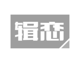 辑恋商标原图 第30类小食配料