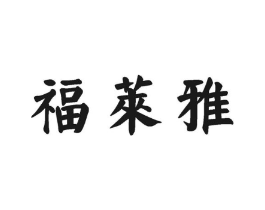 福莱雅商标原图 第30类小食配料