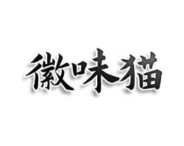 徽味猫商标原图 第30类小食配料