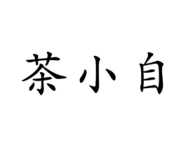 茶小自商标原图 第30类小食配料