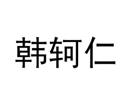 商标原图