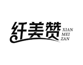 纤美赞商标原图 第30类小食配料