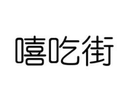 嘻吃街商标原图 第30类小食配料
