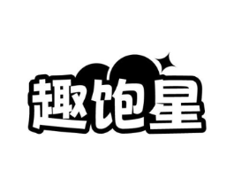 趣饱星商标原图 第30类小食配料