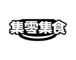 集零集食商标原图 第30类小食配料