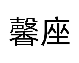 馨座商标原图 第30类小食配料