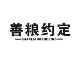 善粮约定商标原图 第30类小食配料