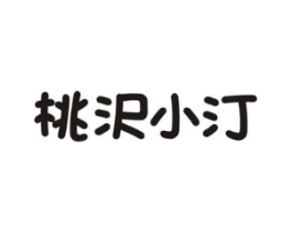 桃沢小汀商标原图 第30类小食配料