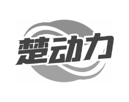 楚动力商标原图 第30类小食配料
