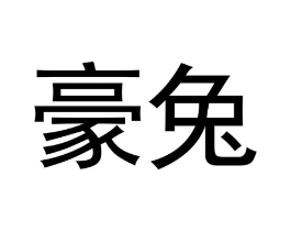 豪兔商标原图 第30类小食配料