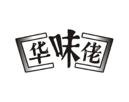 华味佬商标原图 第30类小食配料