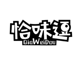 恰味逗商标原图 第30类小食配料