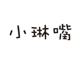 小琳嘴商标原图 第30类小食配料