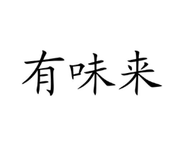 有味来商标原图 第30类小食配料