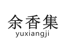 余香集商标原图 第30类小食配料