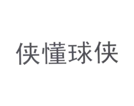 侠懂球侠商标原图 第30类小食配料